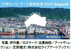 ROKKO森の音ミュージアムイベントアートとのんびり 森の音オータムフェア開催