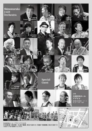 「下丸子JAZZ倶楽部」30周年記念コンサート『下丸子JAZZ大演祭 ジャズ&ラテンCONCERT』　9月2日(土)16時開催＠大田区民ホール・アプリコ