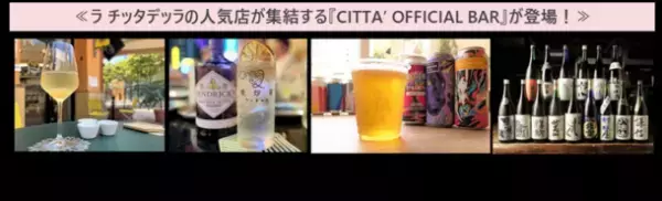 4年振りの本格開催！日本のご当地グルメや世界各国の人気料理約100種類が大集結！『CITTA'の夏祭り2023』8月11日(金・祝)～13日(日)　人気店の出店が続々決定！