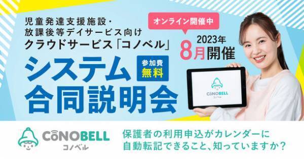 児童発達支援・放課後等デイサービス向け専用アプリ「コノベル」の無料オンライン合同説明会8月の開催日が決定
