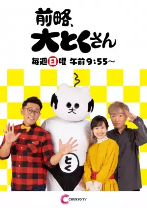 名古屋の民放5局(東海テレビ、中京テレビ、CBCテレビ、メ～テレ、テレビ愛知)合同プロジェクト　テレビで見たアレ、やりにいこう。モット！モット！ジモト！8月12日(土)～25日(金)開催！