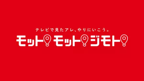名古屋の民放5局(東海テレビ、中京テレビ、CBCテレビ、メ～テレ、テレビ愛知)合同プロジェクト　テレビで見たアレ、やりにいこう。モット！モット！ジモト！8月12日(土)～25日(金)開催！