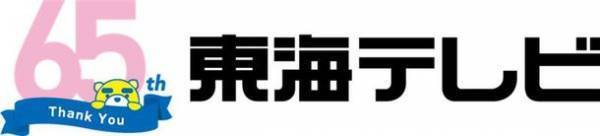 名古屋の民放5局(東海テレビ、中京テレビ、CBCテレビ、メ～テレ、テレビ愛知)合同プロジェクト　テレビで見たアレ、やりにいこう。モット！モット！ジモト！8月12日(土)～25日(金)開催！