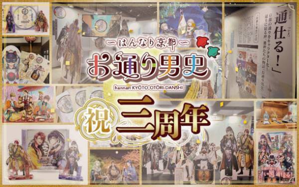 京都の通りをキャラクター化した「～はんなり京都～お通り男史」3周年を記念し、イラストコンテストを開催！