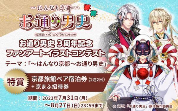 京都の通りをキャラクター化した「～はんなり京都～お通り男史」3周年を記念し、イラストコンテストを開催！