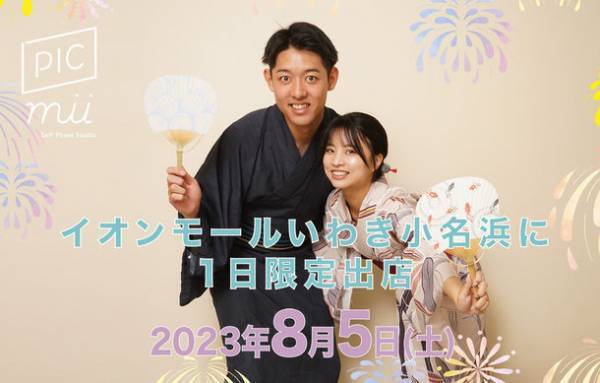 セルフ写真館「PICmii」がイオンモールいわき小名浜に1日限定出店　5分間撮り放題1,000円の特別価格でご提供　＜開催日：「第68回いわき花火大会」開催の8月5日(土)＞