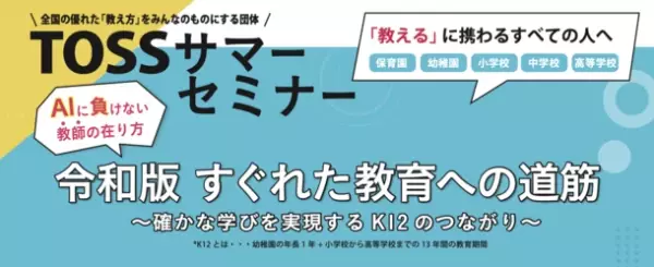 AIに負けない教師の「在り方」を学ぶ教師向けセミナー「TOSSサマーセミナー2023」8月5日にハイブリッド開催