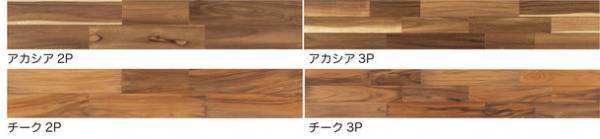 老舗のフローリングメーカー イクタの大人気シリーズエアー・ウォッシュ・フローリング銘木フロアーラスティックに「アカシア」「チーク」を追加し8月1日より受注開始