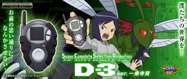 『デジモンアドベンチャー02』より本宮大輔と一乗寺賢の「D-3」が最新技術搭載のSCSAシリーズで商品化！