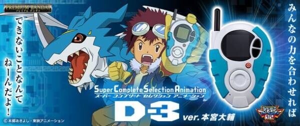 『デジモンアドベンチャー02』より本宮大輔と一乗寺賢の「D-3」が最新技術搭載のSCSAシリーズで商品化！