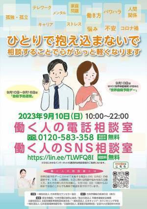 コロナ禍後も悩みを抱える人へ、全国で無料電話相談・SNS相談を実施
