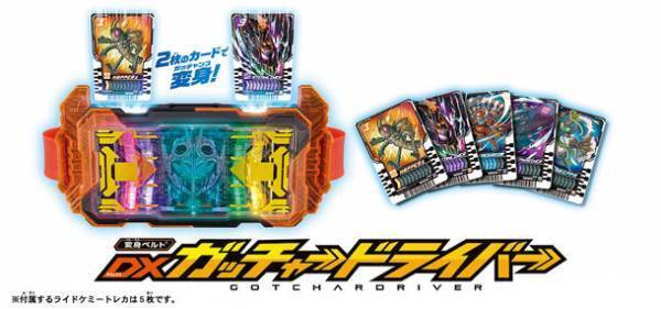 9月3日(日)放送開始『仮面ライダーガッチャード』は、カードで変身！『変身ベルト(R) DXガッチャードライバー』登場～2枚の「ライドケミートレカ」を変身ベルトでガッチャンコ！～