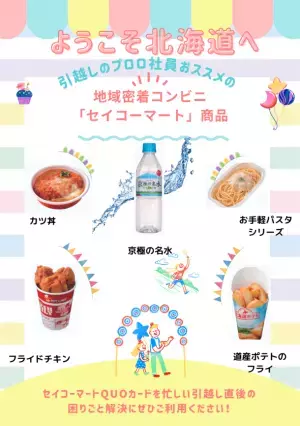 8月10日より札幌の引越し会社が『子育て世帯道内移住応援特典』提供開始　引越し作業員お勧めのセイコーマート商品案内とQUOカードをプレゼント