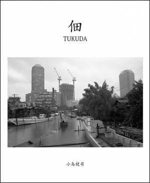 5年ぶり・令和初開催となる佃島の住吉神社大祭に合わせ佃島の写真集を2023年7月に出版
