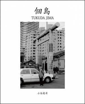 5年ぶり・令和初開催となる佃島の住吉神社大祭に合わせ佃島の写真集を2023年7月に出版