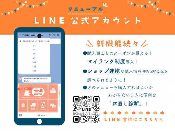 洋服のお直しのECサイト『CoCoton(ココン)』オープン1周年祭開催＆LINE公式アカウントリニューアルのお知らせ
