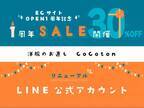 洋服のお直しのECサイト『CoCoton(ココン)』オープン1周年祭開催＆LINE公式アカウントリニューアルのお知らせ