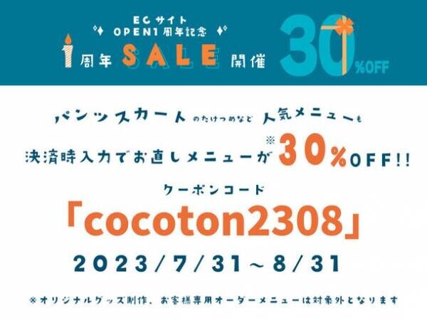 洋服のお直しのECサイト『CoCoton(ココン)』オープン1周年祭開催＆LINE公式アカウントリニューアルのお知らせ