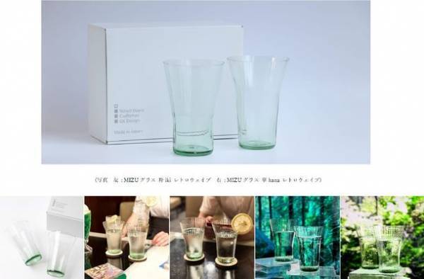 「生涯を添い遂げるグラス MIZUグラス ペアセット レトロウェイブ」が8月3日販売開始　深川硝子工芸との取り組みで小樽再生ガラスを製品化
