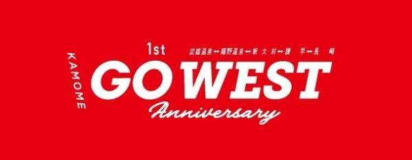 LINE Fukuoka、西九州新幹線「かもめ」開業1周年記念イベント「GO WEST」に「LINEを活用したDX推進パートナー」として参画