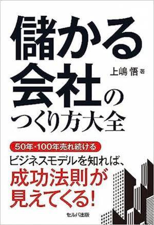 どんな環境や時代でも変わらないビジネスの考え方の基本を伝える『儲かる会社のつくり方大全』8月1日刊行