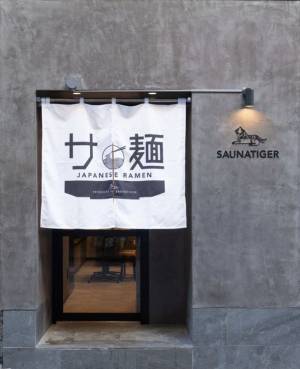 サウナ屋が作った本気のラーメン「サ麺」8月1日オープン