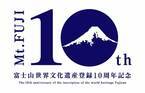 富士山世界文化遺産登録10周年記念SNS参加型『「#ずっと富士山が好きだ」キャンペーン』を令和6年1月20日(土)まで実施！