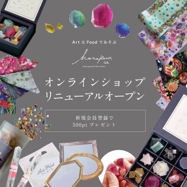 食×アートの視覚と食感で楽しむハラペコラボのオンラインショップがオープン！復刻商品の発売も決定