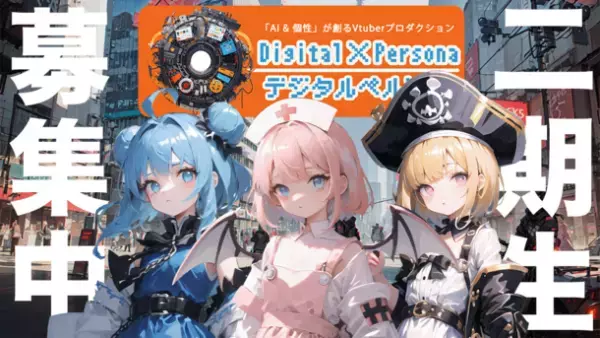 一期生オーディションが大反響！AIが全て決めるVTuberプロダクション「Digital Persona(デジタルペルソナ)」8月2日(水) 二期生の募集開始！