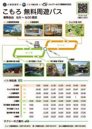 夏の小諸を満喫！市内観光スポット7箇所をめぐる　期間限定『こもろ周遊バス』無料運行のお知らせ