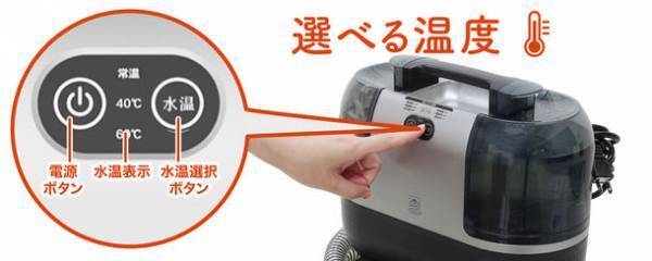 最大加熱約60℃のヒーターを搭載したお湯の力で布製品のしつこい汚れを落とす加熱式カーペットクリーナーを8/22より発売