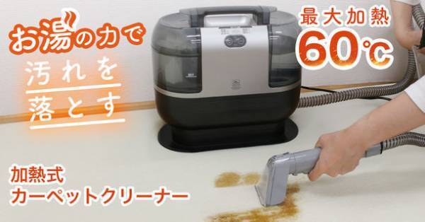 最大加熱約60℃のヒーターを搭載したお湯の力で布製品のしつこい汚れを落とす加熱式カーペットクリーナーを8/22より発売