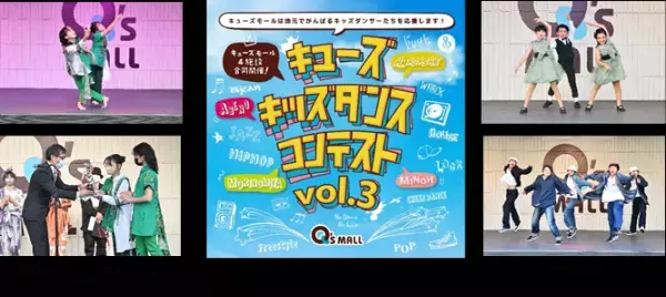 地元でがんばるキッズダンサーの更なる成長を応援キューズ キッズダンスコンテスト Vol.38月3日より出演者募集スタート