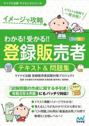 マイナビ出版ライセンスシリーズから令和5年4月の最新手引きに対応した、登録販売者試験対策書籍『イメージで攻略　わかる！受かる！！登録販売者　テキスト＆問題集』が発売！
