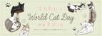 「ものづくりで保護ネコ支援 アオネコaoneco」7月29日(土)～8月8日(火)の期間限定で世界猫の日応援キャンペーンを開催