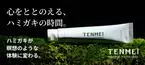 宮崎県美郷町の限界集落発D2Cブランド TENMEIから全く新しいハミガキジェル『MINDFUL TOOTHPASTE』を8月4日より「Makuake」にて先行予約販売開始