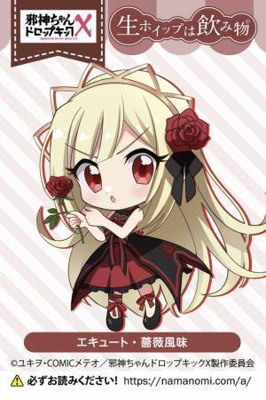 クラウドファンディングの支援額が1億円を突破し、OVA 3話の制作が確定したアニメ「邪神ちゃんドロップキック」と「生ホイップは飲み物(R)」が電撃コラボ！