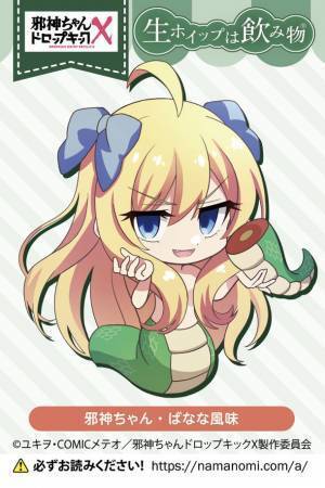 クラウドファンディングの支援額が1億円を突破し、OVA 3話の制作が確定したアニメ「邪神ちゃんドロップキック」と「生ホイップは飲み物(R)」が電撃コラボ！