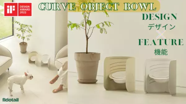 進化系ペット食器！『CURVE OBJECT BOWL』がMakuakeにて先行販売プロジェクトを実施中