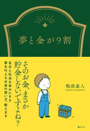 金は“貯める”ではなく“上手に使う”！鴨頭 嘉人の著書「夢と金が9割」が発売1ヶ月前に重版決定！累計23,000部を突破