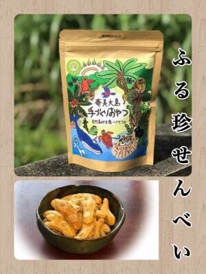 奄美大島の伝統野菜「ふる」(葉ニンニク)使用！添加物なしで安心・安全・美味しい手焼き野菜せんべい　8月2日発売！！