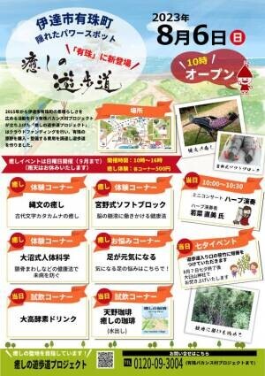 新しい癒しを気軽に体験できるイベント「有珠・癒しの遊歩道　癒しイベント」を北海道伊達市有珠町 癒しの遊歩道にて8月6日(日)に開催