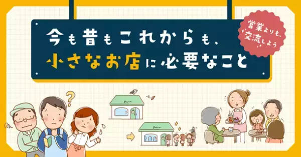 電子書籍「今も昔もこれからも、小さなお店に必要なこと ～営業よりも、交流しよう～」プレゼントキャンペーンを開始