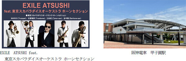 ～夏の高校野球大会期間中、甲子園駅限定～EXILE ATSUSHI feat.東京スカパラダイスオーケストラ ホーンセクション「フォトグラフ」（「熱闘甲子園」テーマソング）が列車接近メロディになります