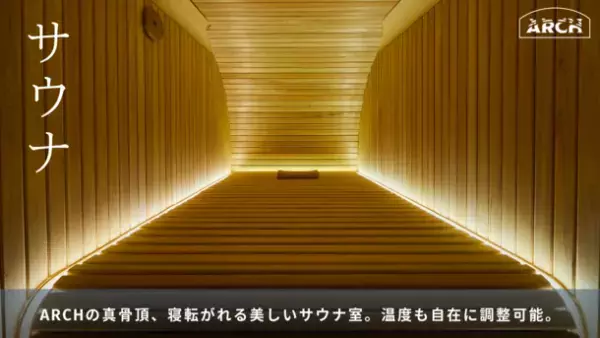 東京・神楽坂の秘湯。会員制・泊まれるプライベートサウナ「ブティックサウナARCH」1周年を記念し、法人向けプランなどMakuakeにて最大70％オフの特別限定プランを8/7より販売開始