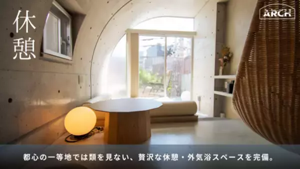 東京・神楽坂の秘湯。会員制・泊まれるプライベートサウナ「ブティックサウナARCH」1周年を記念し、法人向けプランなどMakuakeにて最大70％オフの特別限定プランを8/7より販売開始