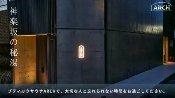 東京・神楽坂の秘湯。会員制・泊まれるプライベートサウナ「ブティックサウナARCH」1周年を記念し、法人向けプランなどMakuakeにて最大70％オフの特別限定プランを8/7より販売開始
