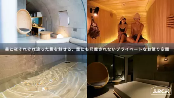 東京・神楽坂の秘湯。会員制・泊まれるプライベートサウナ「ブティックサウナARCH」1周年を記念し、法人向けプランなどMakuakeにて最大70％オフの特別限定プランを8/7より販売開始