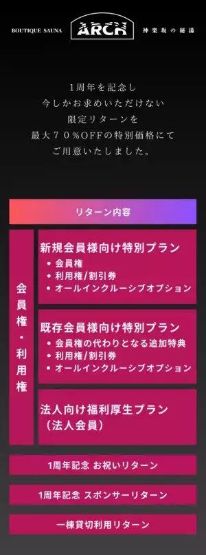 東京・神楽坂の秘湯。会員制・泊まれるプライベートサウナ「ブティックサウナARCH」1周年を記念し、法人向けプランなどMakuakeにて最大70％オフの特別限定プランを8/7より販売開始
