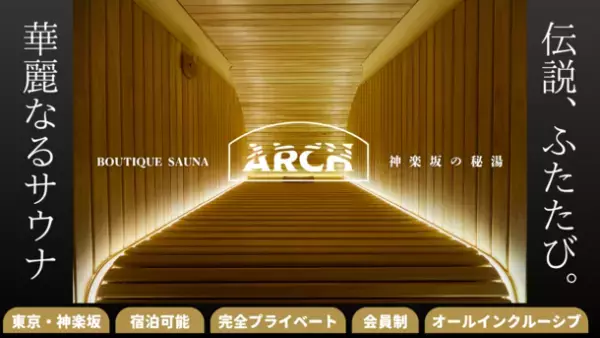 東京・神楽坂の秘湯。会員制・泊まれるプライベートサウナ「ブティックサウナARCH」1周年を記念し、法人向けプランなどMakuakeにて最大70％オフの特別限定プランを8/7より販売開始